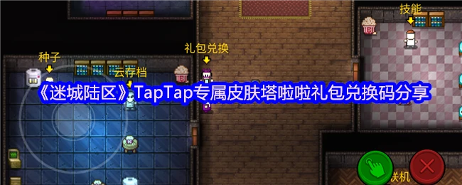 TapTap专属皮肤塔啦啦