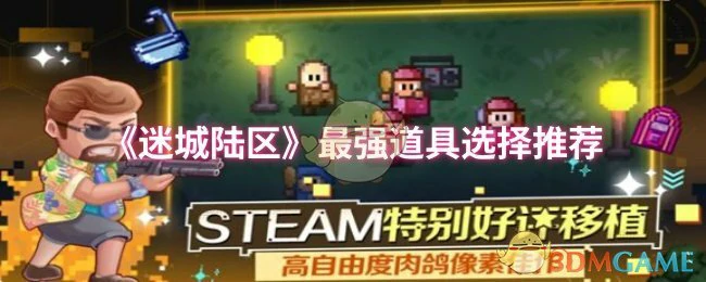 最强道具选择推荐