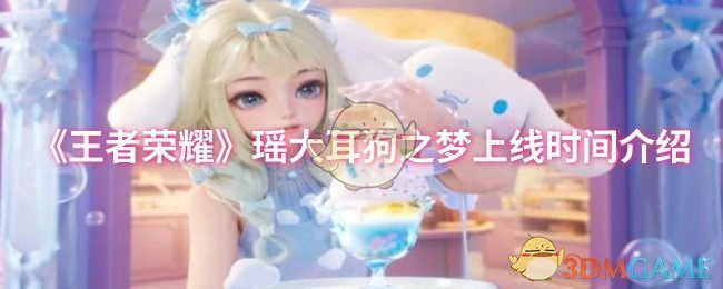 瑶大耳狗之梦上线时间介绍