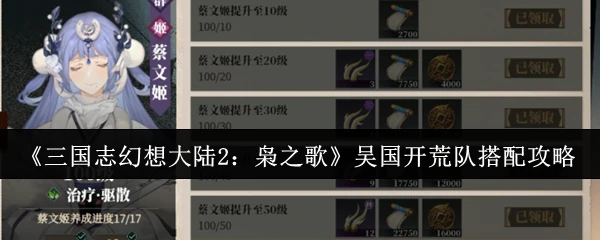 吴国开荒队搭配攻略