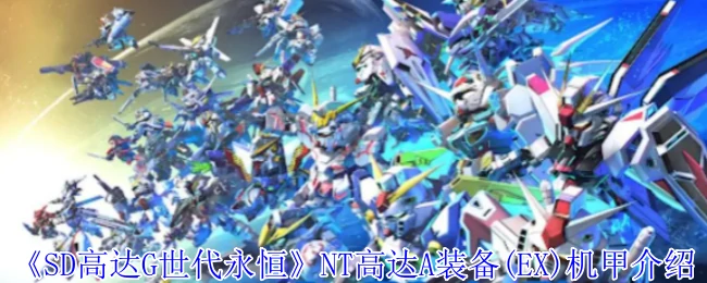 NT高达A装备(EX)机甲介绍