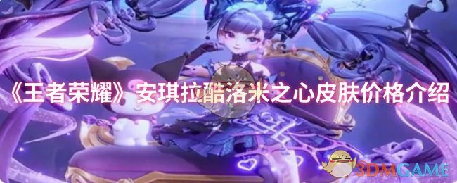 安琪拉酷洛米之心皮肤价格介绍