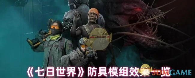 防具模组效果一览