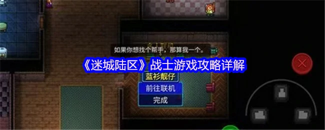 战士游戏攻略详解