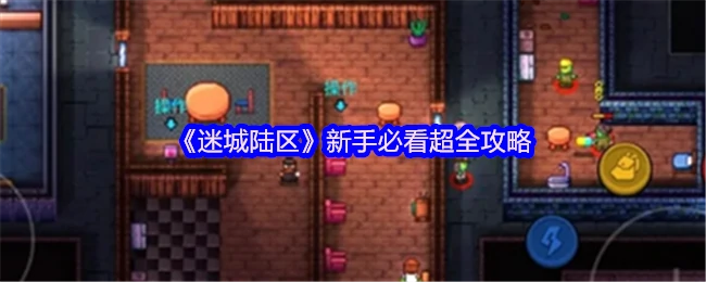 新手必看超全攻略