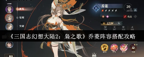 乔菱阵容搭配攻略
