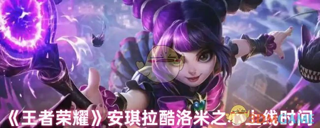 安琪拉酷洛米之心上线时间