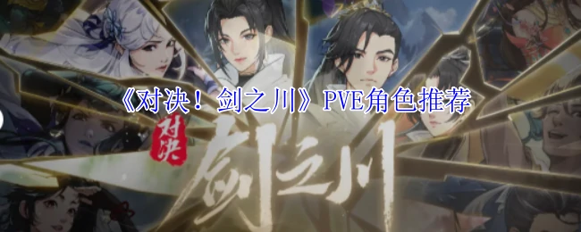 PVE角色推荐