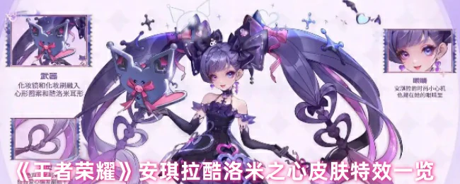 安琪拉酷洛米之心皮肤特效一览