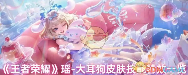 瑶 - 大耳狗耳大耳狗皮肤技能特效一览