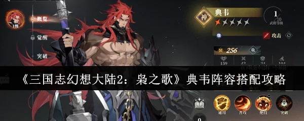 典韦阵容搭配攻略