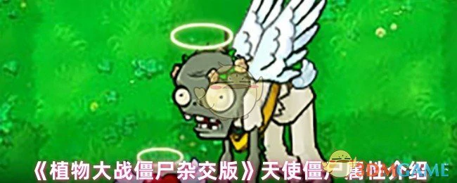 天使僵尸属性介绍