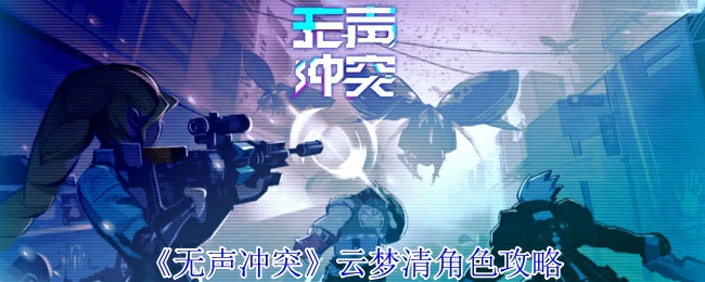 云梦清角色攻略