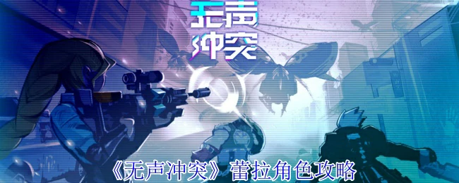 蕾拉角色攻略