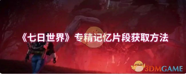 专精记忆片段获取方法