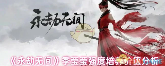 季莹莹强度培养价值分析