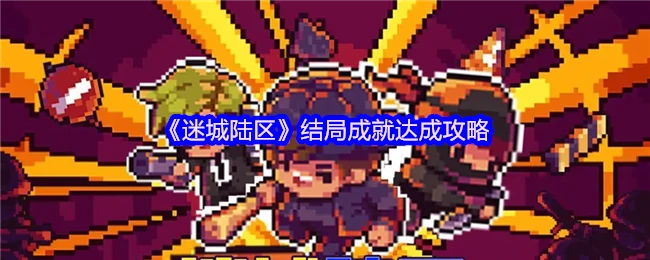 结局成就达成攻略