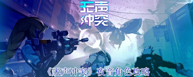 夜音角色攻略