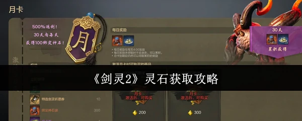 灵石获取攻略