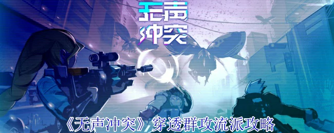 穿透群攻流派攻略