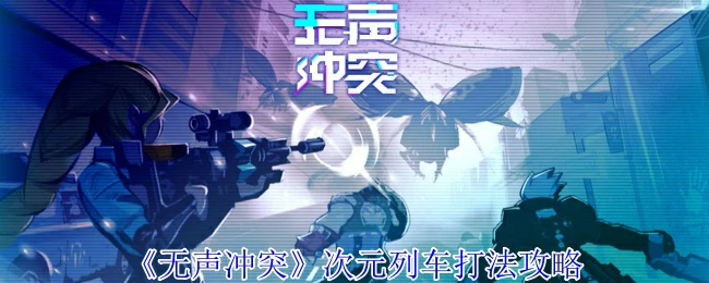 次元列车打法攻略