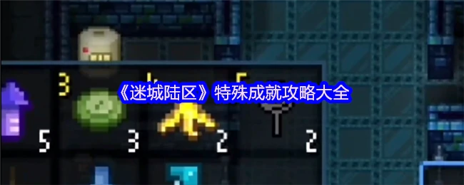 特殊成就攻略大全