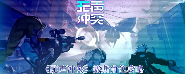 赛斯角色攻略