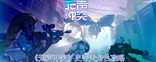 史蒂夫角色攻略
