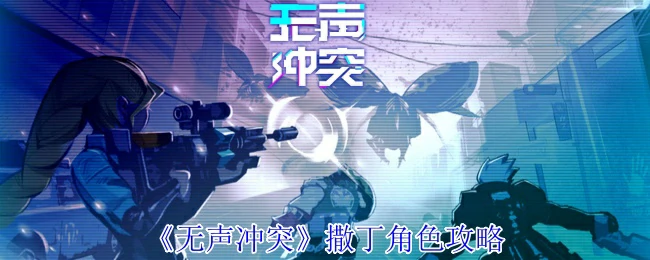 撒丁角色攻略