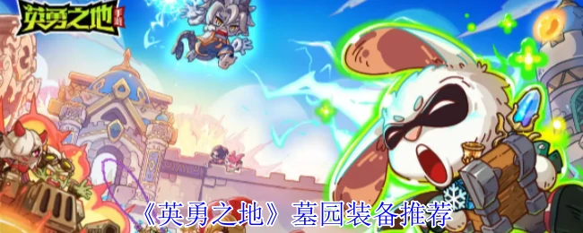 墓园装备推荐
