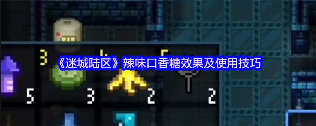 辣味口香糖