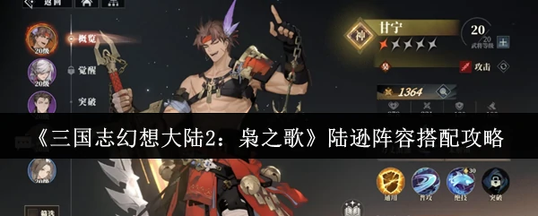 陆逊阵容搭配攻略