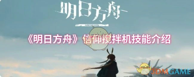 信仰搅拌机技能介绍