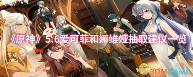 5.6爱可菲和娜维娅抽取建议一览