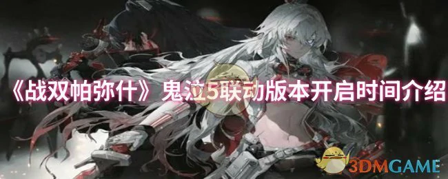 鬼泣5联动版本开启时间介绍