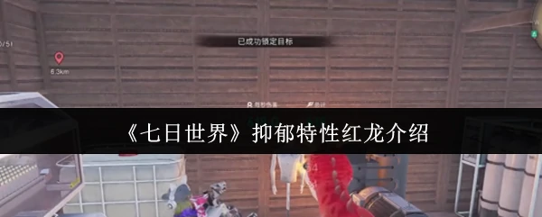 抑郁特性红龙介绍