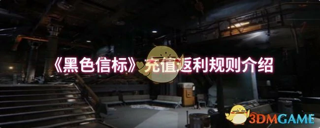 充值返利规则介绍