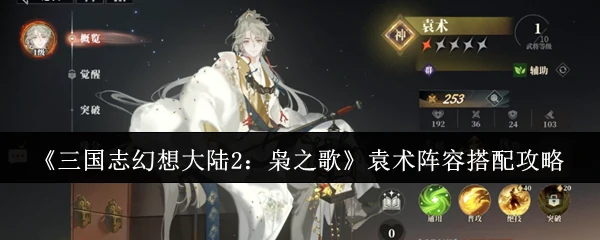 袁术阵容搭配攻略