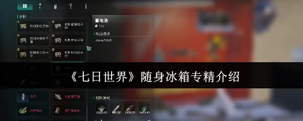 随身冰箱专精介绍