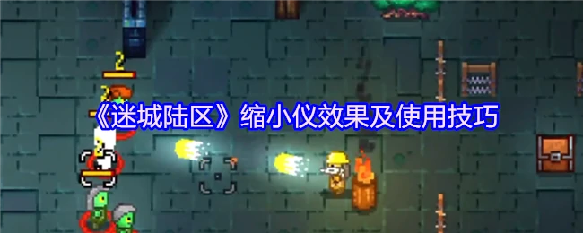 缩小仪