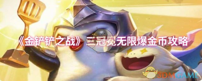 三冠冕无限爆金币攻略