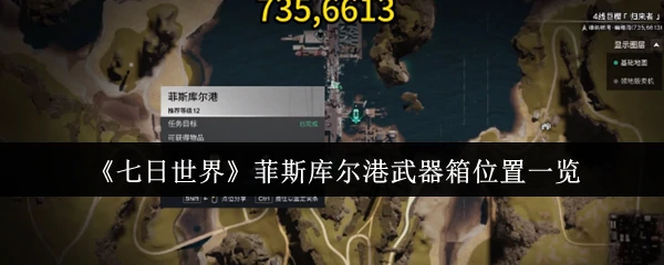 菲斯库尔港武器箱位置一览
