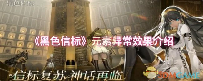 元素异常效果介绍