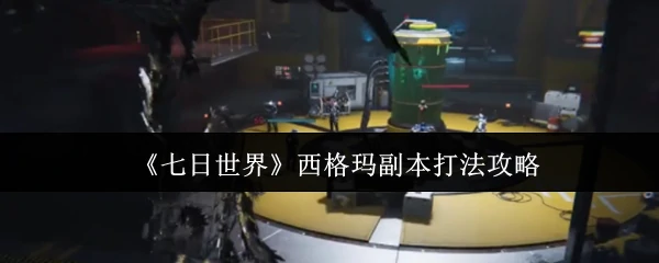 西格玛副本打法攻略
