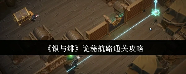 诡秘航路通关攻略