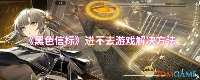 进不去游戏解决方法
