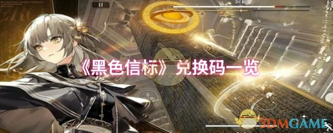 兑换码一览