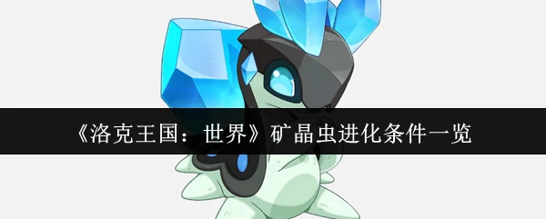矿晶虫进化条件一览