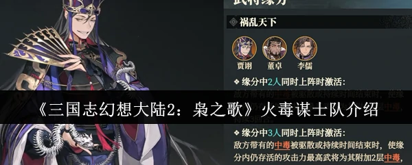 火毒谋士队介绍