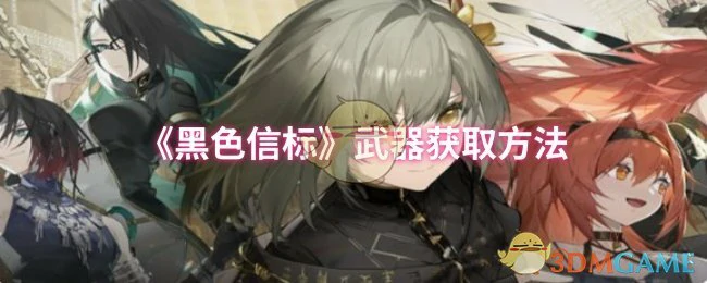 武器获取方法